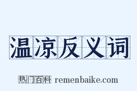温凉反义词是什么意思的图片